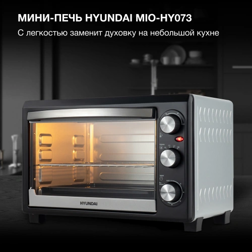Мини-печь Hyundai MIO-HY073 серебристый/черный