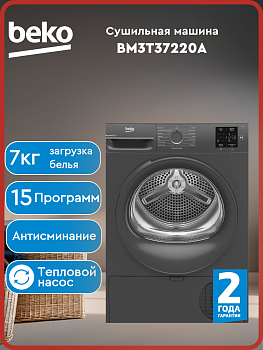 Сушильная машина Beko BM3T37220A с тепловым насосом — фото, внешний вид, дизайн, панель управления

