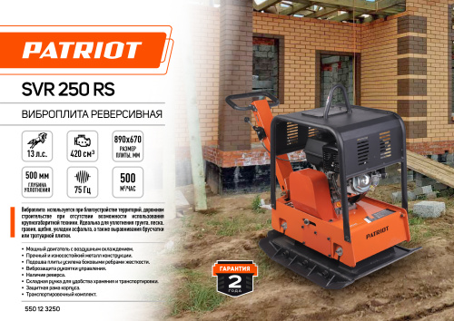 Виброплита реверсивная PATRIOT SVR-250 RS