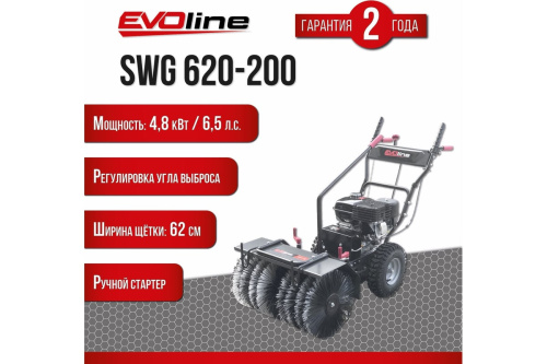 Бензиновая подметальная машина EVOline SWG620-200