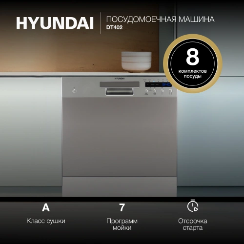 Посудомоечная машина Hyundai DT402