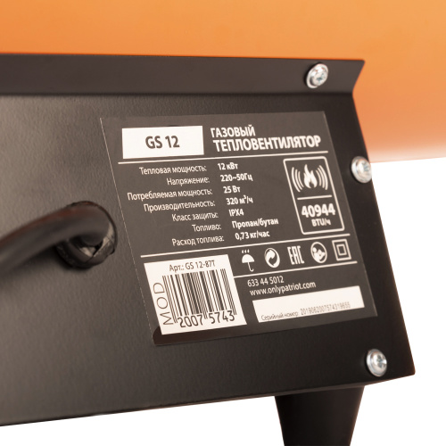 Калорифер газовый PATRIOT GS 12, 12 кВт, 320 мᵌ/ч