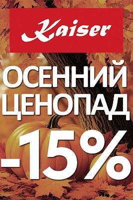 Kaiser осенний ценопад