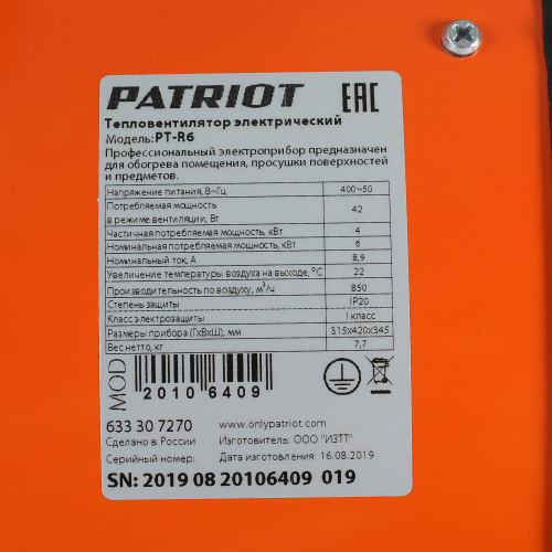 Тепловентилятор электрический PATRIOT PT-R 6, 400В