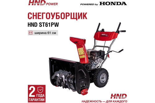 Снегоуборщик бензиновый HND ST 61 PW