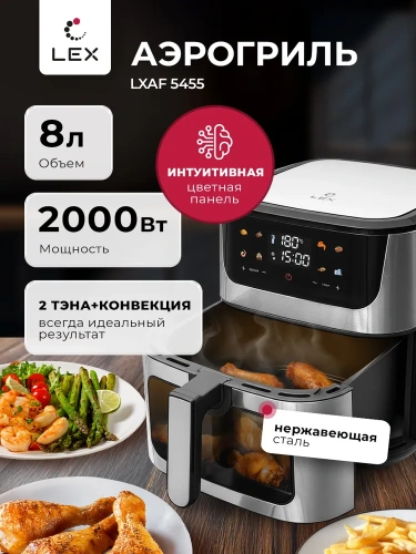 Аэрогриль LEX LXAF 5455