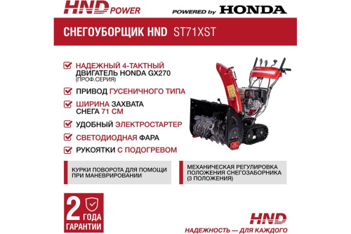 Снегоуборщик бензиновый HND ST 71 XST