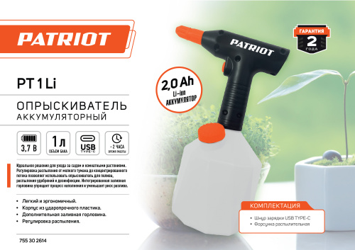 Распылитель аккумуляторный PATRIOT PT-1Li