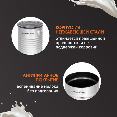 Капучинатор Zigmund & Shtain ZMF-450