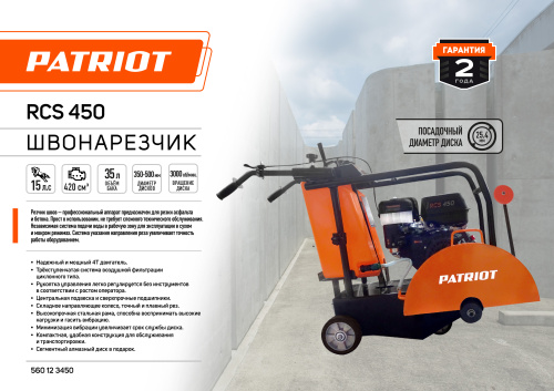 Швонарезчик PATRIOT RCS-450