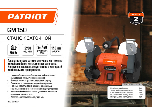 Станок заточной  PATRIOT GM 150, 250Вт