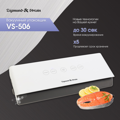 Вакуумный упаковщик Zigmund & Shtain VS-506
