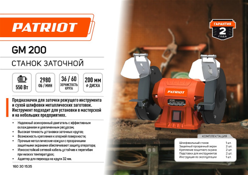 Станок заточной  PATRIOT GM 200, 550Вт