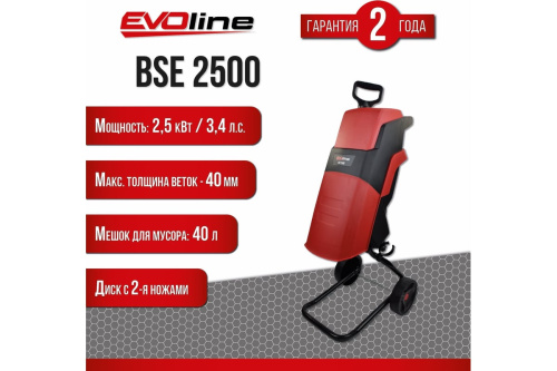 Электрический измельчитель EVOline BSE2500