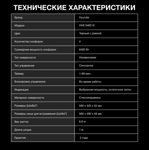 Варочная поверхность Hyundai HHE 6485 IX черный