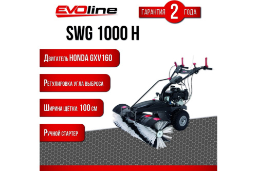 Бензиновая подметальная машина EVOline SWG1000H