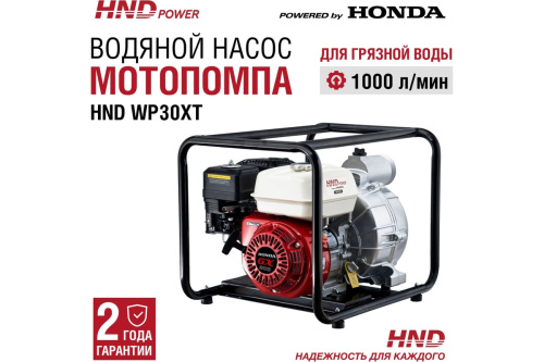 Мотопомпа бензиновая HND WP 30 XT