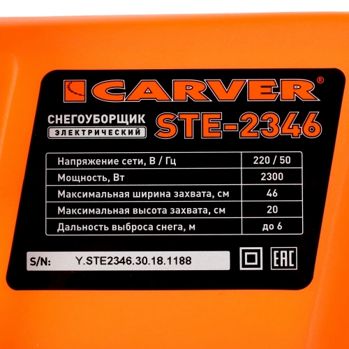 Снегоуборщик электрический Carver STE 2346