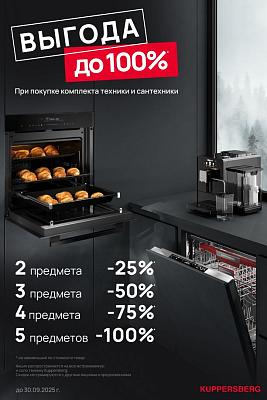 Kuppersberg до 100%