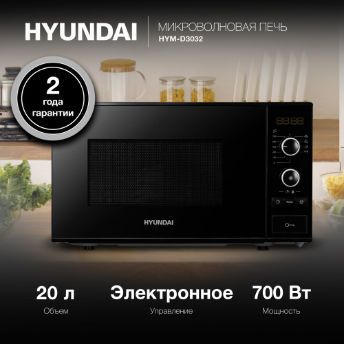 Микроволновая печь Hyundai HYM-D3032 черный