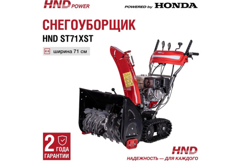 Снегоуборщик бензиновый HND ST 71 XST