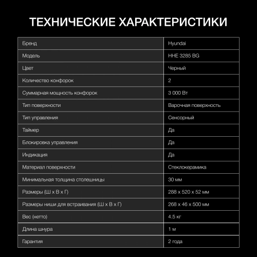 Варочная поверхность Hyundai HHE 3285 BG
