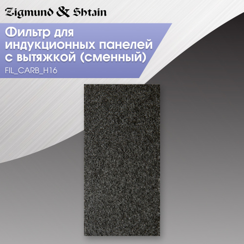 Фильтры угольные FIL_CARB_H16 Zigmund & Shtain для CIS 303.60 BX, CIS 311.75 BX