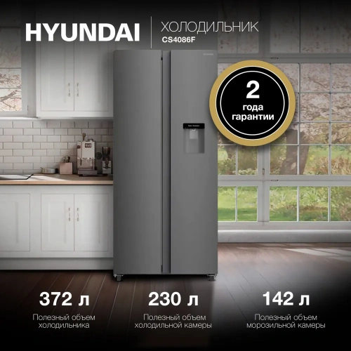 Холодильник Hyundai CS4086F нержавеющая сталь