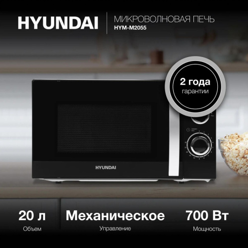 Микроволновая печь Hyundai HYM-M2055