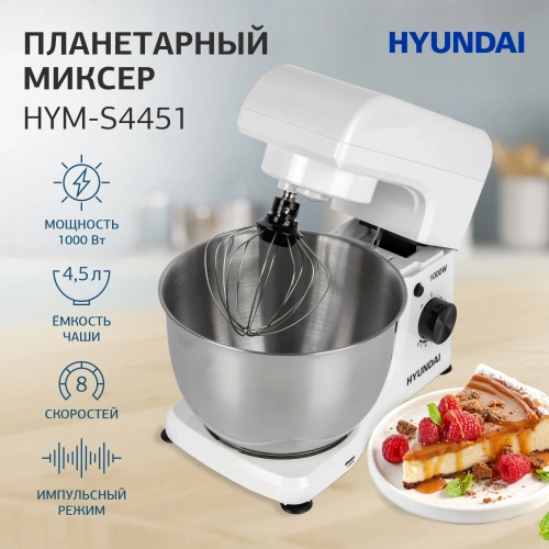 Миксер планетарный Hyundai HYM-S4451