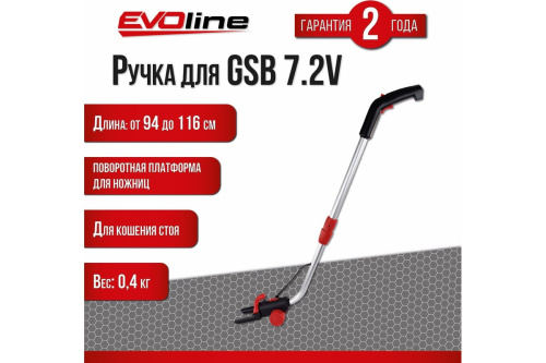 Ручка телескопическая для ножниц GSB 7.2V Evoline TH