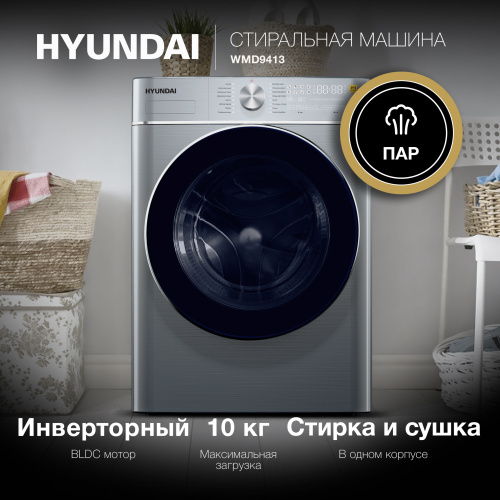 Стиральная машина Hyundai WMD9413 темно-серебристый