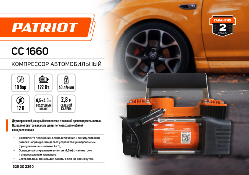 Компрессор автомобильный PATRIOT CC 1660