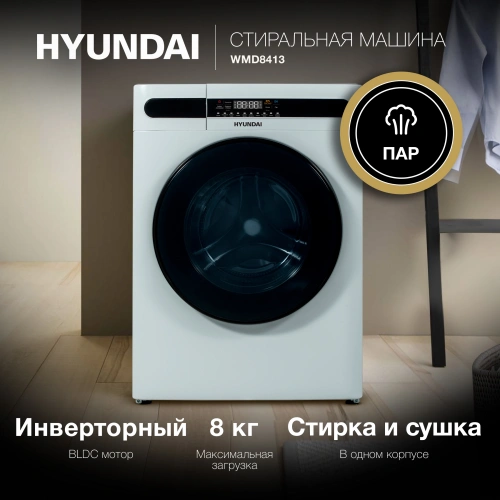 Стиральная машина Hyundai WMD8413 белый