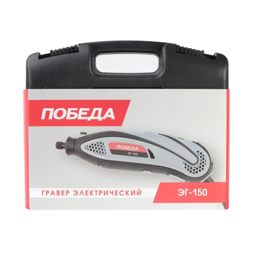 Гравер электрический ПОБЕДА ЭГ-150, 145Вт, 38